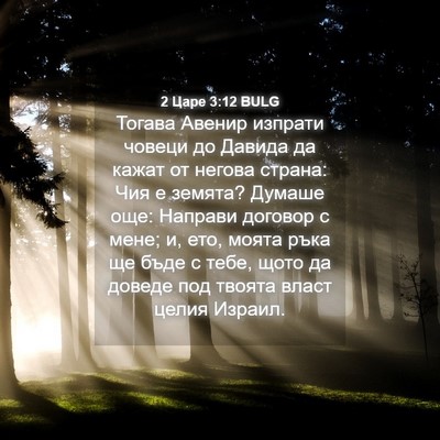 Picture 04 - 2 Царе 3:12 BULG - Тогава Авенир изпрати - Bible Verse Picture