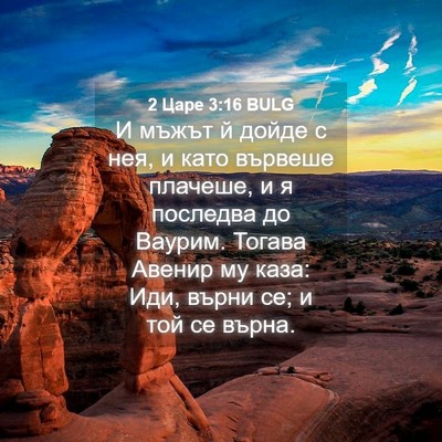Picture 04 - 2 Царе 3:16 BULG - И мъжът й дойде с нея, и - Bible Verse Picture