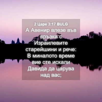 Picture 04 - 2 Царе 3:17 BULG - А Авенир влезе във връзка с - Bible Verse Picture