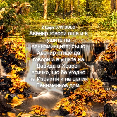 Picture 04 - 2 Царе 3:19 BULG - Авенир говори още и в ушите - Bible Verse Picture