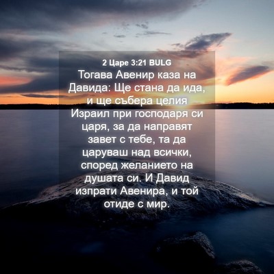 Picture 04 - 2 Царе 3:21 BULG - Тогава Авенир каза на - Bible Verse Picture