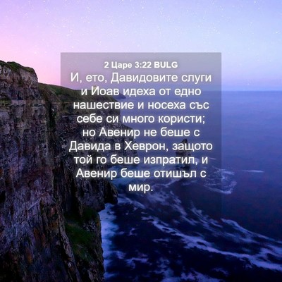 Picture 04 - 2 Царе 3:22 BULG - И, ето, Давидовите слуги и - Bible Verse Picture