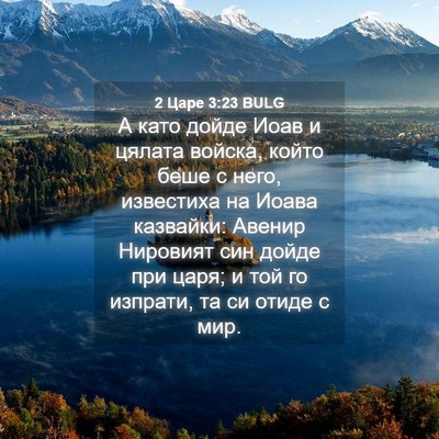 Picture 04 - 2 Царе 3:23 BULG - А като дойде Иоав и цялата - Bible Verse Picture