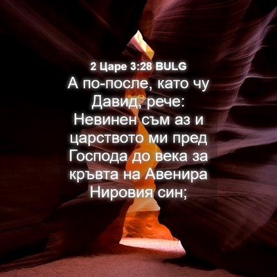 Picture 04 - 2 Царе 3:28 BULG - А по-после, като чу Давид, - Bible Verse Picture