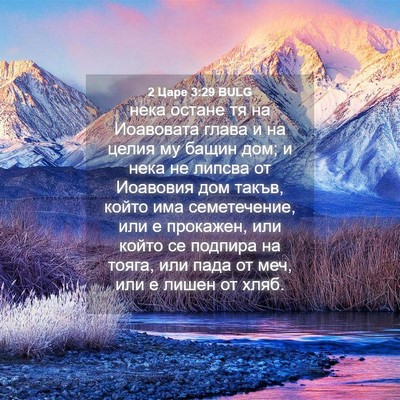 Picture 04 - 2 Царе 3:29 BULG - нека остане тя на - Bible Verse Picture