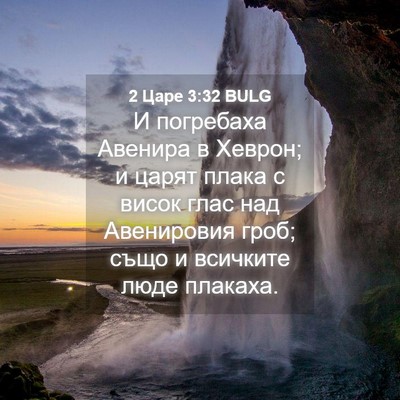 Picture 04 - 2 Царе 3:32 BULG - И погребаха Авенира в - Bible Verse Picture