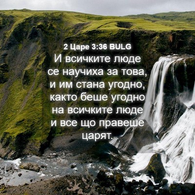 Picture 04 - 2 Царе 3:36 BULG - И всичките люде се научиха - Bible Verse Picture