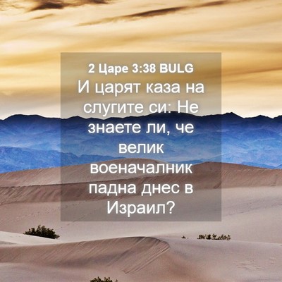 Picture 04 - 2 Царе 3:38 BULG - И царят каза на слугите си: - Bible Verse Picture