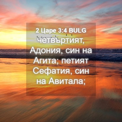 Picture 04 - 2 Царе 3:4 BULG - четвъртият, Адония, син на - Bible Verse Picture