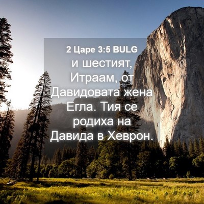 Picture 04 - 2 Царе 3:5 BULG - и шестият, Итраам, от - Bible Verse Picture