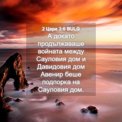 Picture 04 - 2 Царе 3:6 BULG - А докато продължаваше - Bible Verse Picture