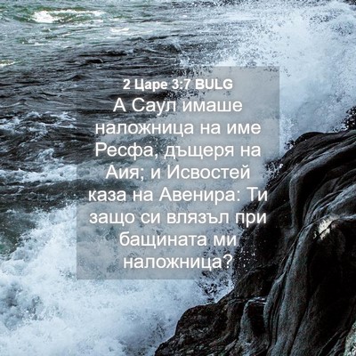 Picture 04 - 2 Царе 3:7 BULG - А Саул имаше наложница на - Bible Verse Picture