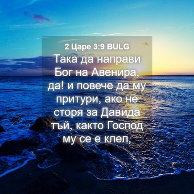 Picture 04 - 2 Царе 3:9 BULG - Така да направи Бог на - Bible Verse Picture