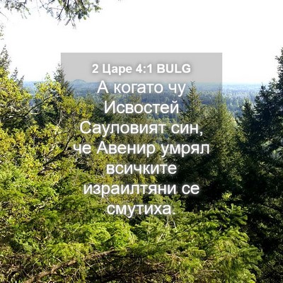 Picture 04 - 2 Царе 4:1 BULG - А когато чу Исвостей - Bible Verse Picture