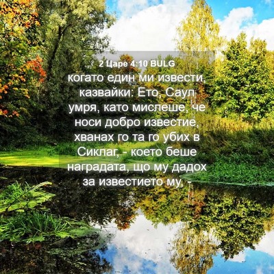 Picture 04 - 2 Царе 4:10 BULG - когато един ми извести, - Bible Verse Picture