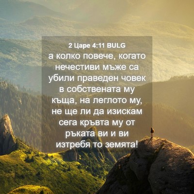 Picture 04 - 2 Царе 4:11 BULG - а колко повече, когато - Bible Verse Picture