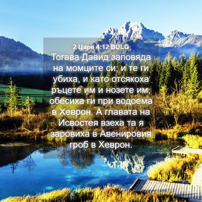 Picture 04 - 2 Царе 4:12 BULG - Тогава Давид заповяда на - Bible Verse Picture