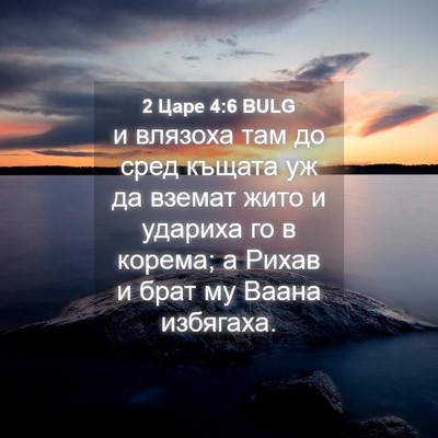 Picture 04 - 2 Царе 4:6 BULG - и влязоха там до сред - Bible Verse Picture