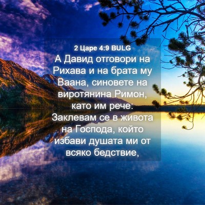 Picture 04 - 2 Царе 4:9 BULG - А Давид отговори на Рихава - Bible Verse Picture