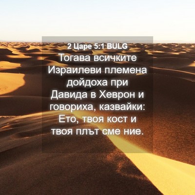 Picture 04 - 2 Царе 5:1 BULG - Тогава всичките Израилеви - Bible Verse Picture