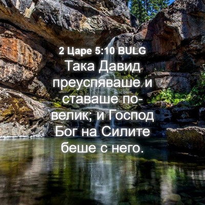 Picture 04 - 2 Царе 5:10 BULG - Така Давид преуспяваше и - Bible Verse Picture
