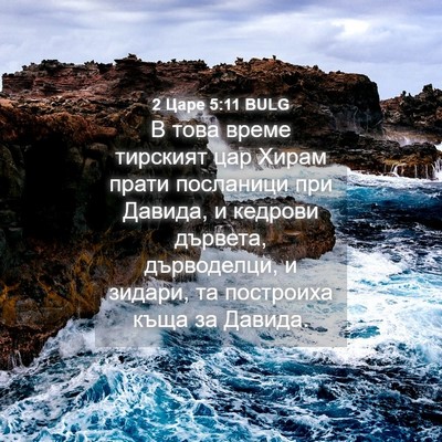 Picture 04 - 2 Царе 5:11 BULG - В това време тирският цар - Bible Verse Picture