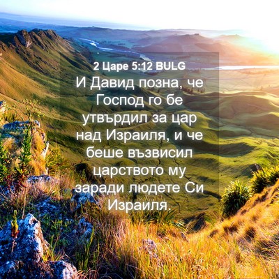Picture 04 - 2 Царе 5:12 BULG - И Давид позна, че Господ го - Bible Verse Picture