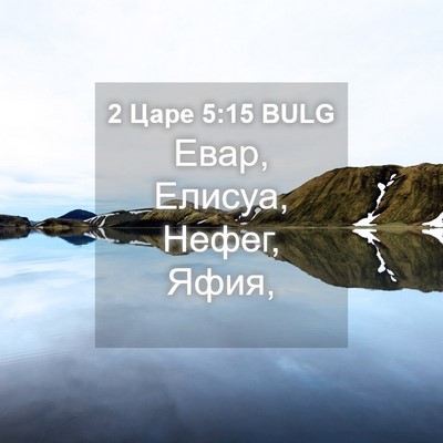 Picture 04 - 2 Царе 5:15 BULG - Евар, Елисуа, Нефег, - Bible Verse Picture