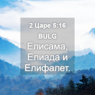 Picture 04 - 2 Царе 5:16 BULG - Елисама, Елиада и - Bible Verse Picture