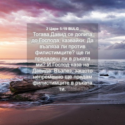 Picture 04 - 2 Царе 5:19 BULG - Тогава Давид се допита до - Bible Verse Picture