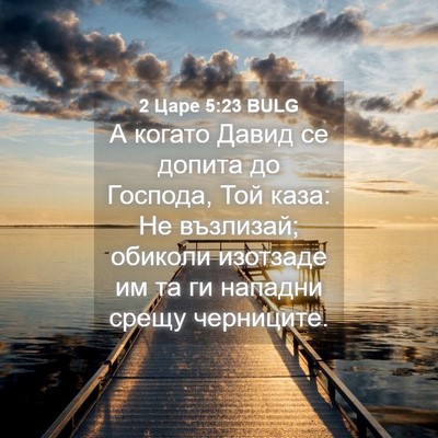 Picture 04 - 2 Царе 5:23 BULG - А когато Давид се допита до - Bible Verse Picture