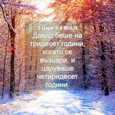 Picture 04 - 2 Царе 5:4 BULG - Давид беше на тридесет - Bible Verse Picture