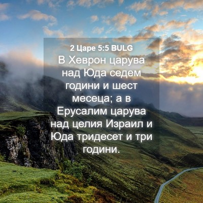 Picture 04 - 2 Царе 5:5 BULG - В Хеврон царува над Юда - Bible Verse Picture