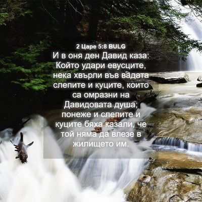 Picture 04 - 2 Царе 5:8 BULG - И в оня ден Давид каза: - Bible Verse Picture