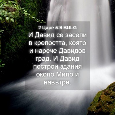 Picture 04 - 2 Царе 5:9 BULG - И Давид се засели в - Bible Verse Picture
