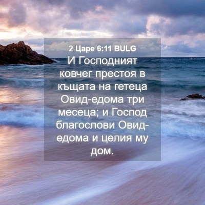 Picture 04 - 2 Царе 6:11 BULG - И Господният ковчег - Bible Verse Picture