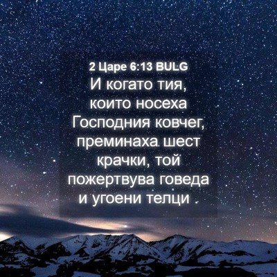 Picture 04 - 2 Царе 6:13 BULG - И когато тия, които носеха - Bible Verse Picture