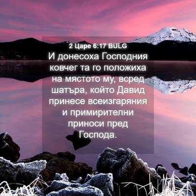 Picture 04 - 2 Царе 6:17 BULG - И донесоха Господния - Bible Verse Picture