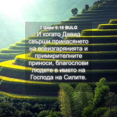 Picture 04 - 2 Царе 6:18 BULG - И когато Давид свърши - Bible Verse Picture