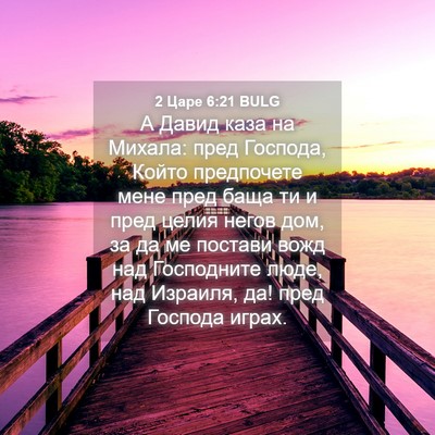 Picture 04 - 2 Царе 6:21 BULG - А Давид каза на Михала: - Bible Verse Picture