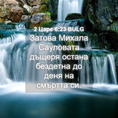 Picture 04 - 2 Царе 6:23 BULG - Затова Михала Сауловата - Bible Verse Picture