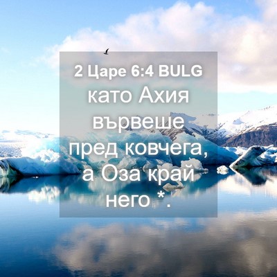Picture 04 - 2 Царе 6:4 BULG - като Ахия вървеше пред - Bible Verse Picture