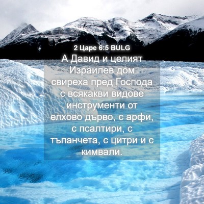 Picture 04 - 2 Царе 6:5 BULG - А Давид и целият Израилев - Bible Verse Picture