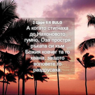 Picture 04 - 2 Царе 6:6 BULG - А когато стигнаха до - Bible Verse Picture