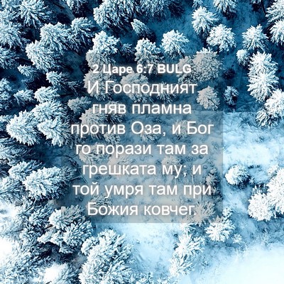 Picture 04 - 2 Царе 6:7 BULG - И Господният гняв пламна - Bible Verse Picture