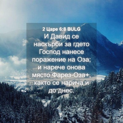 Picture 04 - 2 Царе 6:8 BULG - И Давид се наскърби за - Bible Verse Picture
