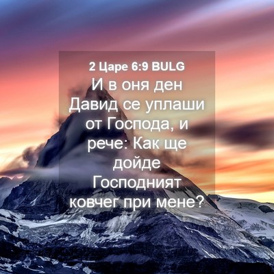 Picture 04 - 2 Царе 6:9 BULG - И в оня ден Давид се уплаши - Bible Verse Picture