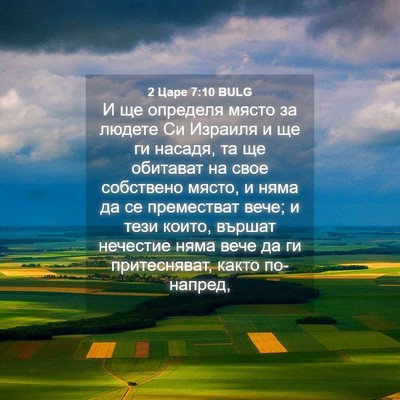 Picture 04 - 2 Царе 7:10 BULG - И ще определя място за - Bible Verse Picture