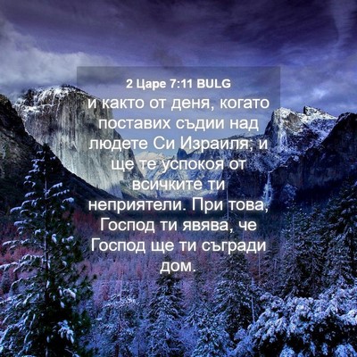 Picture 04 - 2 Царе 7:11 BULG - и както от деня, когато - Bible Verse Picture