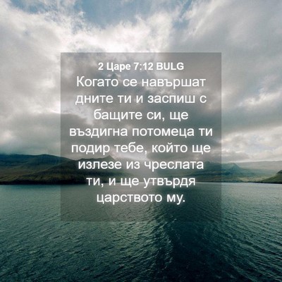 Picture 04 - 2 Царе 7:12 BULG - Когато се навършат дните - Bible Verse Picture